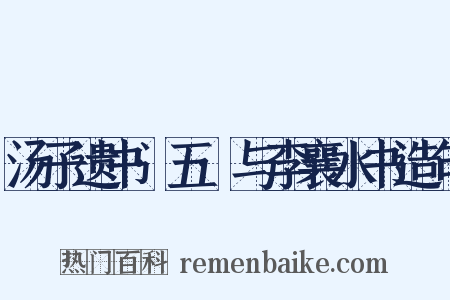 汤子遗书·五·与李襄水书造句是什么意思的图片